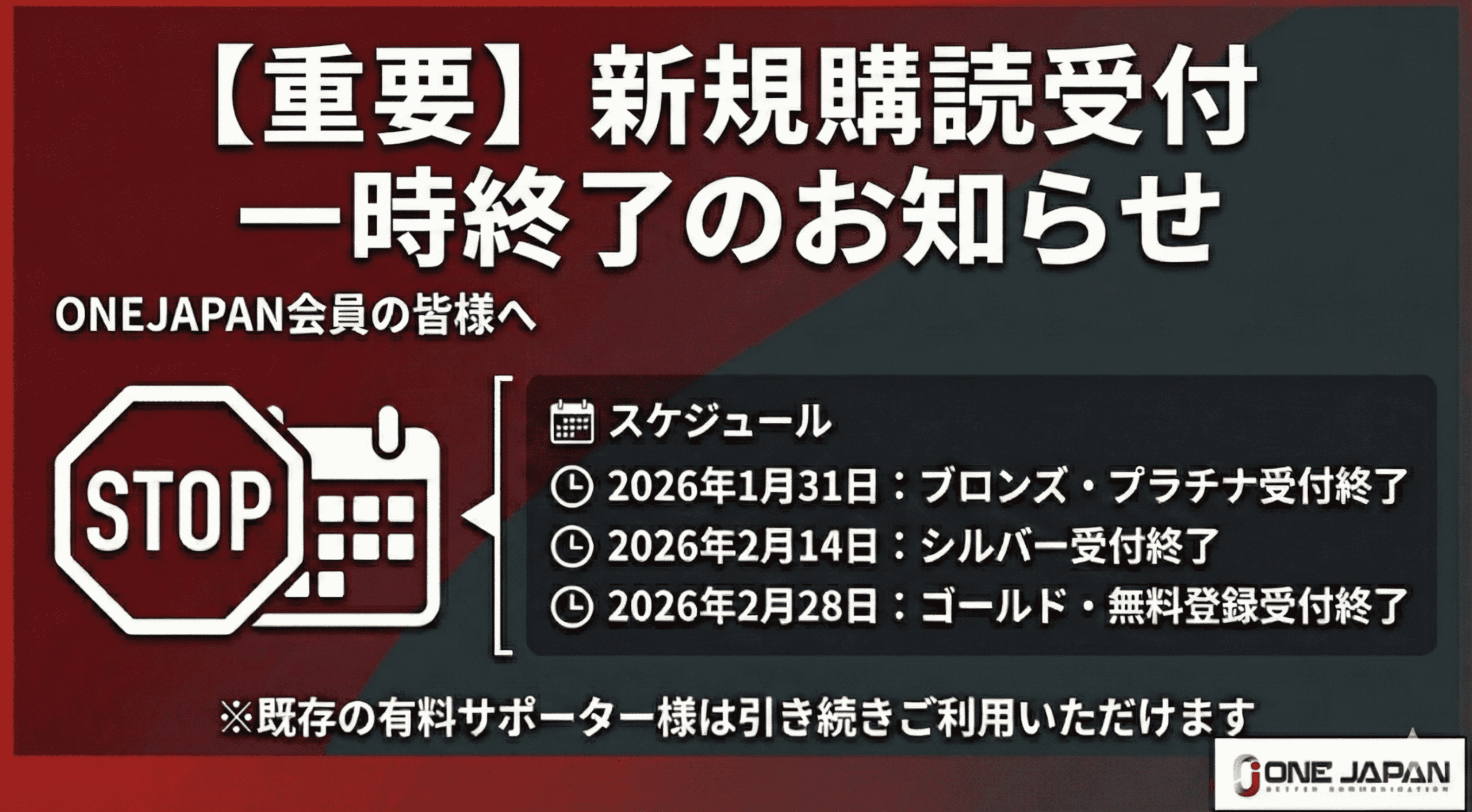 新規有料サポーターの購読受付終了をお知らせします。.