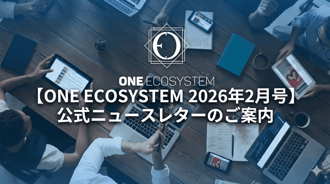 ノートパソコンと書類を持ってテーブルで仕事をするグループ。日本語のオーバーレイテキスト：ONE ECOSYSTEM 2026年2月号公式ニュースレターのご案内。.