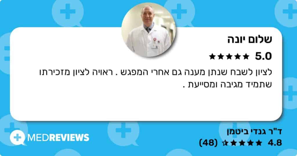 המלצה על דוקטור גנדי ביטמן (4)