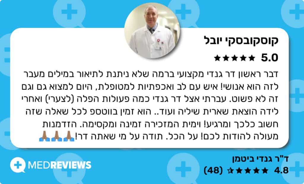 המלצה על דוקטור גנדי ביטמן 5