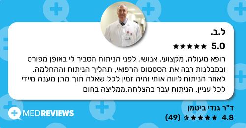 המלצה על דוקטור גנדי ביטמן (6)