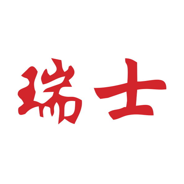 瑞士， 勇士