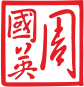 帶有風格化字元的紅色中國武術書法優雅地裝飾著白色背景,所有這些都包含在優雅的紅色方形邊框中,讓人想起設計精美的 Elementor 頁面。