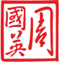 Red Chinese martial arts calligraphy with stylized characters gracefully adorns a white background, all enclosed in an elegant red square border reminiscent of a beautifully designed Elementor page.