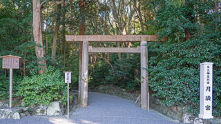 月読宮：伊勢の別宮、静寂に包まれた魂の聖地、月神と創造神が織りなす空間