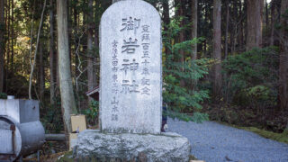 常陸国の神々・御岩神社：神仏習合の聖地、神秘の山が紡ぐ悠久の歴史