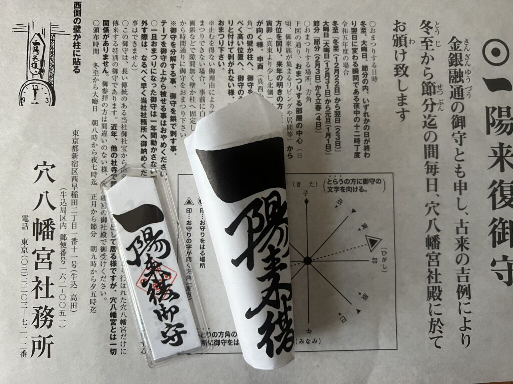 穴八幡宮 一陽来復御守