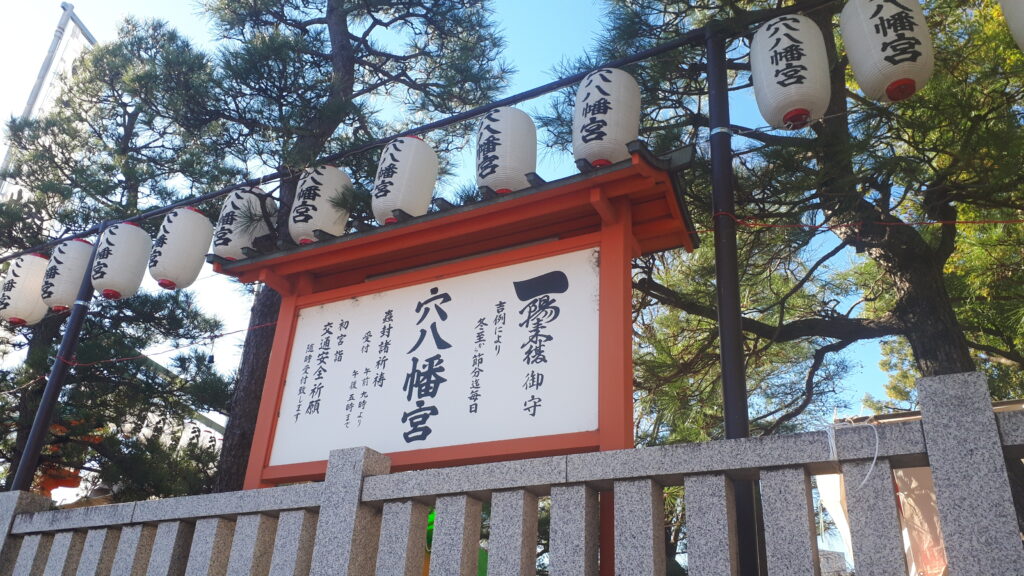 穴八幡宮