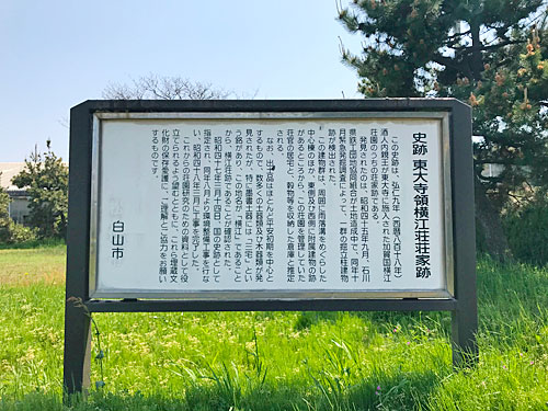 史跡　東大寺領横江荘荘家跡