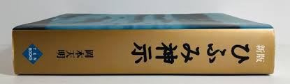 書籍 ひふみ神示