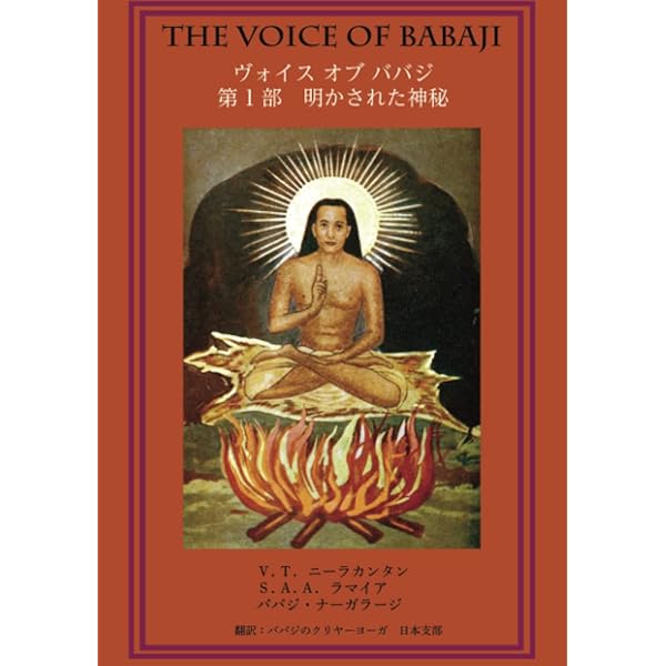 クリヤヨガ・ヴォイス・オブ・ババジ　書籍