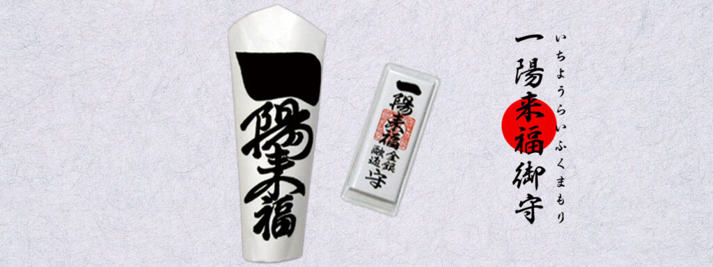 須賀神社　一陽来福御守