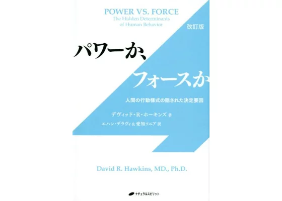 パワーか・フォースか　書籍