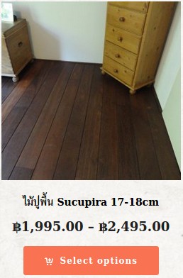 ราคาพื้นไม้ซูคูพิรา