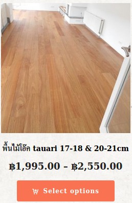 ราคาพื้นไม้ทาวารี (Tauari Wood)
