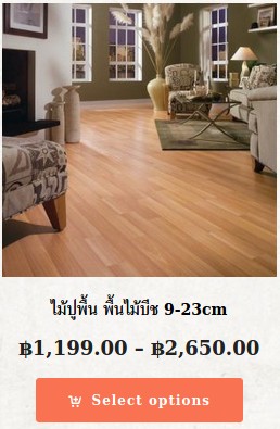 ราคาพื้นไม้บีช