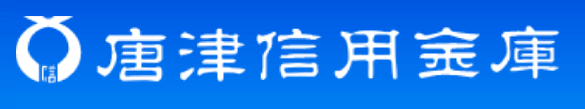 Business days, business hours, and ATM fees at ATMs and counters during the year-end and New Year holidays of Karatsu Shinkin Bank (Karatsu Shinkin)