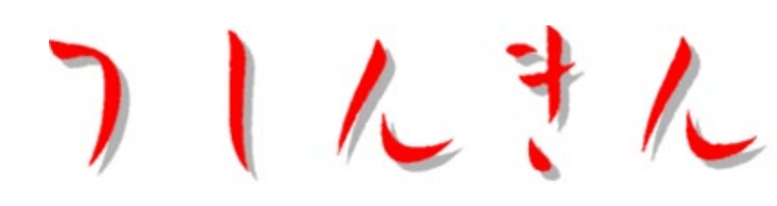 津信金(津信用金庫)の年末年始(2026-2027)ATMや窓口の営業日・営業時間はいつ?手数料はいくら?