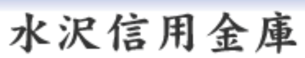 水沢信用金庫の年末年始(2026-2027)ATMや窓口の営業日・営業時間はいつ?手数料はいくら?
