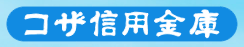 Koza Shinkin Bank|When are the opening hours and business days of the 2026 Golden Week (GW) counter? How much is the ATM fee?