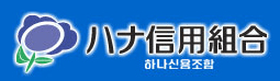ハナ信用組合の年末年始(2026-2027)ATMや窓口の営業日・営業時間はいつ?手数料はいくら?