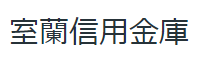 Muroran Shinkin Bank|When are the opening hours and business days of the 2026 Golden Week (GW) counter? How much is the ATM fee?