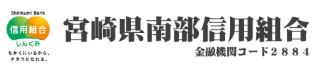 宮崎県南部信用組合の年末年始(2026-2027)ATMや窓口の営業日・営業時間はいつ?手数料はいくら?