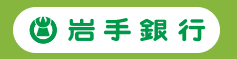 岩手銀行(岩銀)のゴールデンウィーク(GW)の営業日や営業時間・ATM手数料