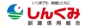 釧路信組(釧路信用組合)の年末年始(2026-2027)ATMや窓口の営業日・営業時間はいつ？手数料はいくら？