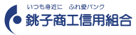 銚子商工信用組合の年末年始(2026-2027)ATMや窓口の営業日・営業時間はいつ？手数料はいくら？