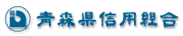 青森県信用組合(けんしんよう)の年末年始(2026-2027)ATMや窓口の営業日・営業時間はいつ?手数料はいくら?