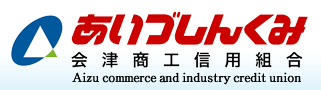 会津信用組合(会津商工信用組合)の年末年始(2026-2027)ATMや窓口の営業日・営業時間はいつ?手数料はいくら?