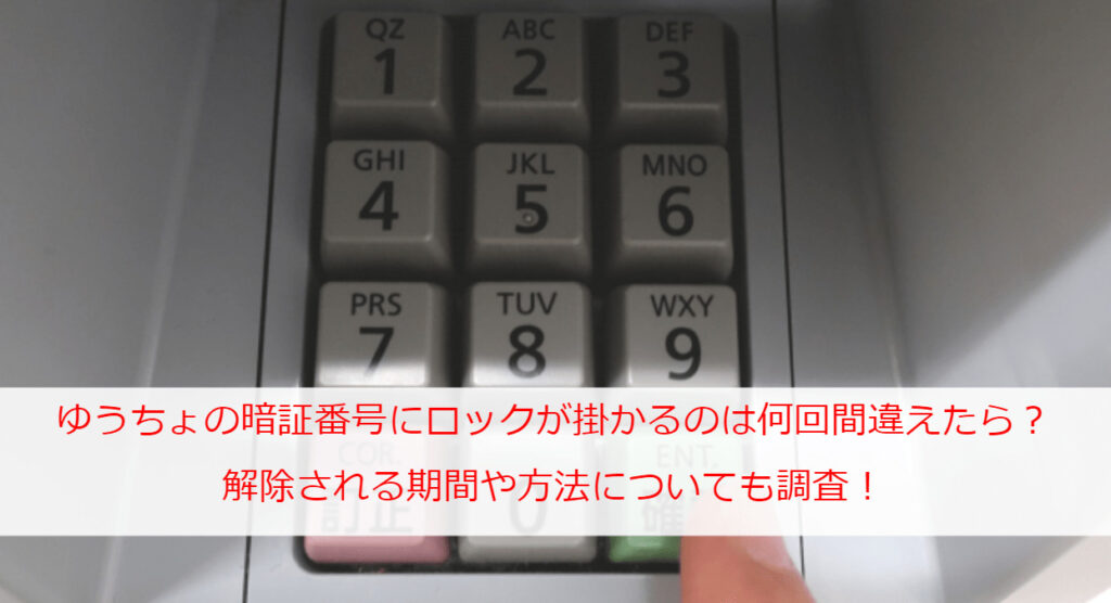 How many times do I have to make a mistake when my Japan Post Bank PIN is locked? We will also investigate the period and method of release!