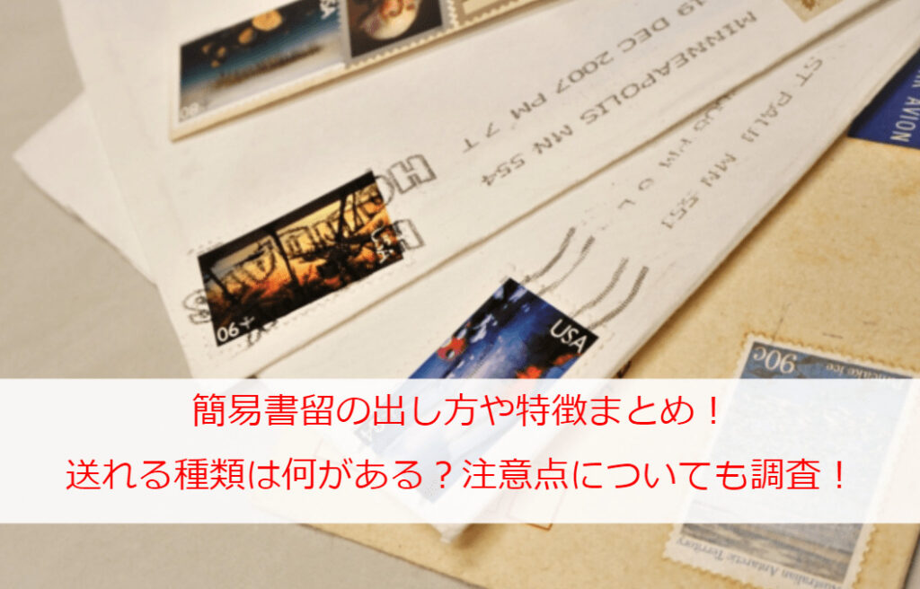 Summary of how to send simple registered mail and its features! What types can I send? We also investigate common precautions!