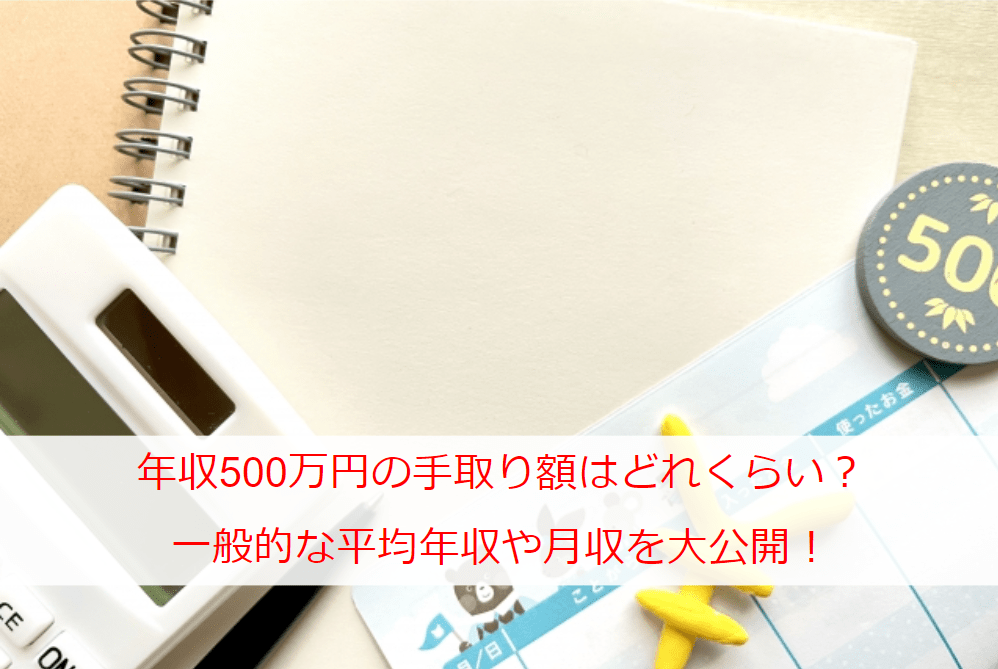 What is the take-home pay of 5 million yen per year? General average annual income and monthly income are open to the public!