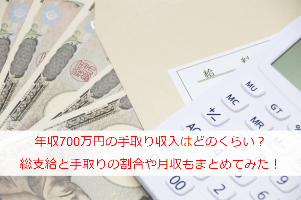 What is the take-home income of 7 million yen per year? I also summarized the total payment and take-home pay ratio and monthly income!