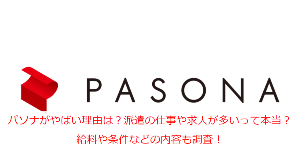 Why is Pasona bad? Is it true that there are many temporary jobs and job offers? We also investigate the contents of salary and conditions!