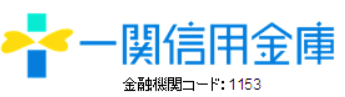 一関信金(一関信用金庫)|お盆休み(2026年)の窓口の営業時間や営業日はいつ?ATM手数料はいくら?