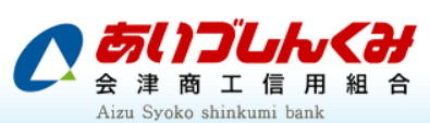 会津信用組合(会津商工信用組合)|お盆休み(2026年)の窓口の営業時間や営業日はいつ?ATM手数料はいくら?