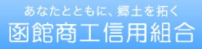 函館商工信用組合|お盆休み(2026年)の窓口の営業時間や営業日はいつ?ATM手数料はいくら?