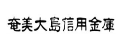 奄美大島信用金庫|お盆休み(2026年)の窓口の営業時間や営業日はいつ?ATM手数料はいくら?