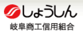 岐阜商工信用組合(しょうしん)|お盆休み(2026年)の窓口の営業時間や営業日はいつ?ATM手数料はいくら?