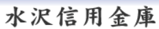 水沢信用金庫|お盆休み(2026年)の窓口の営業時間や営業日はいつ?ATM手数料はいくら?