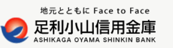 足利小山信用金庫(足利小山信金)|お盆休み(2026年)の窓口の営業時間や営業日はいつ?ATM手数料はいくら?