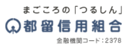 つるしん(都留信用組合)|お盆休み(2026年)の窓口の営業時間や営業日はいつ?ATM手数料はいくら?