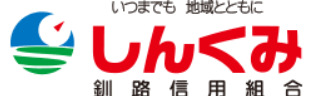 釧路信組(釧路信用組合)｜お盆休み(2026年)の窓口の営業時間や営業日はいつ？ATM手数料はいくら？