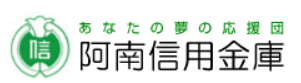 阿南信金(阿南信用金庫)｜お盆休み(2026年)の窓口の営業時間や営業日はいつ？ATM手数料はいくら？