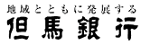 但馬銀行(たんぎん)|お盆休み(2026年)の窓口の営業時間や営業日はいつ?ATM手数料はいくら?