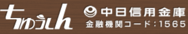 中日信用金庫の年末年始(2026-2027)ATMや窓口の営業日・営業時間はいつ？手数料はいくら？