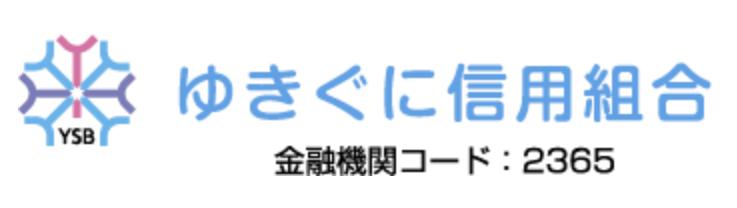 ゆきぐに信用組合(旧塩沢信用組合)の年末年始(2026-2027)ATMや窓口の営業日・営業時間はいつ？手数料はいくら？
